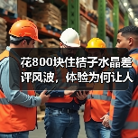 花800块住桔子水晶差评风波，体验为何让人破防？（图3）