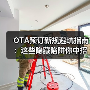 OTA预订新规避坑指南：这些隐藏陷阱你中招了吗？（图2）