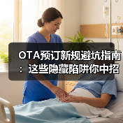 OTA预订新规避坑指南：这些隐藏陷阱你中招了吗？（图1）