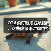OTA预订新规避坑指南：这些隐藏陷阱你中招了吗？（图3）