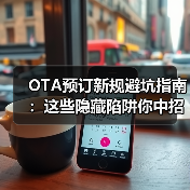 OTA预订新规避坑指南：这些隐藏陷阱你中招了吗？（图4）