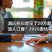 酒店在抖音花了20万却没人订房？2026避坑指南（图1）