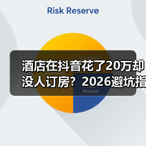 酒店在抖音花了20万却没人订房？2026避坑指南（图3）