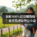 涨粉300%却没赚到钱？会员互通如何让小店逆袭（图2）