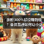 涨粉300%却没赚到钱？会员互通如何让小店逆袭（图1）