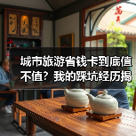 城市旅游省钱卡到底值不值？我的踩坑经历揭露真相（图1）