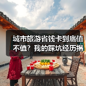 城市旅游省钱卡到底值不值？我的踩坑经历揭露真相（图3）