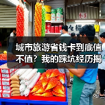 城市旅游省钱卡到底值不值？我的踩坑经历揭露真相（图4）