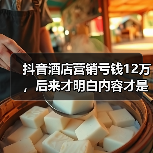 抖音酒店营销亏钱12万，后来才明白内容才是关键（图3）