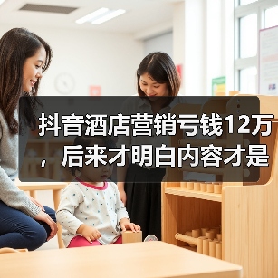 抖音酒店营销亏钱12万，后来才明白内容才是关键（图4）