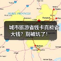 城市旅游省钱卡真能省大钱？别被坑了！（图1）