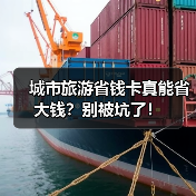 城市旅游省钱卡真能省大钱？别被坑了！（图2）