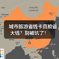 城市旅游省钱卡真能省大钱？别被坑了！（图4）