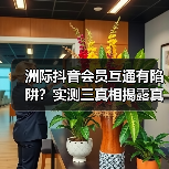 洲际抖音会员互通有陷阱？实测三真相揭露真相（图4）