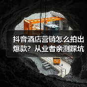 抖音酒店营销怎么拍出爆款？从业者亲测踩坑指南（图2）