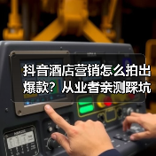 抖音酒店营销怎么拍出爆款？从业者亲测踩坑指南（图1）
