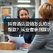 抖音酒店营销怎么拍出爆款？从业者亲测踩坑指南（图4）