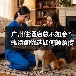 广州住酒店总不如意？雅诗阁优选如何颠覆传统住宿体验（图2）