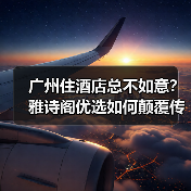 广州住酒店总不如意？雅诗阁优选如何颠覆传统住宿体验（图4）