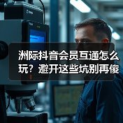 洲际抖音会员互通怎么玩?避开这些坑别再傻充了(图2) 洲际抖音会员互通怎么玩?避开这些坑别再傻充了(图2)