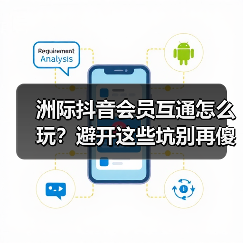 洲际抖音会员互通怎么玩?避开这些坑别再傻充了(图3) 洲际抖音会员互通怎么玩?避开这些坑别再傻充了(图3)