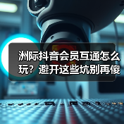 洲际抖音会员互通怎么玩?避开这些坑别再傻充了(图4) 洲际抖音会员互通怎么玩?避开这些坑别再傻充了(图4)