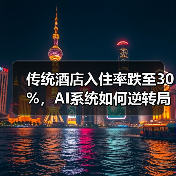 传统酒店入住率跌至30%,AI系统如何逆转局势?(图4) 传统酒店入住率跌至30%,AI系统如何逆转局势?(图4)