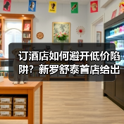 订酒店如何避开低价陷阱?新罗舒泰首店给出答案(图3) 订酒店如何避开低价陷阱?新罗舒泰首店给出答案(图3)