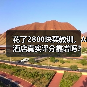 花了2800块买教训,AI酒店真实评分靠谱吗?(图3) 花了2800块买教训,AI酒店真实评分靠谱吗?(图3)