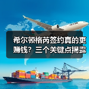 希尔顿格芮签约真的更赚钱?三个关键点揭露真实内幕(图4) 希尔顿格芮签约真的更赚钱?三个关键点揭露真实内幕(图4)