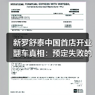 新罗舒泰中国首店开业翻车真相:预定失败的尴尬体验(图2) 新罗舒泰中国首店开业翻车真相:预定失败的尴尬体验(图2)