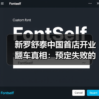 新罗舒泰中国首店开业翻车真相:预定失败的尴尬体验(图3) 新罗舒泰中国首店开业翻车真相:预定失败的尴尬体验(图3)