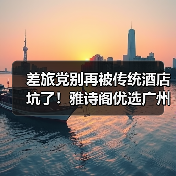 差旅党别再被传统酒店坑了!雅诗阁优选广州落地解决真痛点(图2) 差旅党别再被传统酒店坑了!雅诗阁优选广州落地解决真痛点(图2)