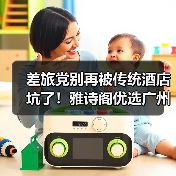 差旅党别再被传统酒店坑了!雅诗阁优选广州落地解决真痛点(图4) 差旅党别再被传统酒店坑了!雅诗阁优选广州落地解决真痛点(图4)