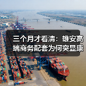 三个月才看清:雄安高端商务配套为何突显康得思价值(图4) 三个月才看清:雄安高端商务配套为何突显康得思价值(图4)