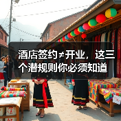 酒店签约≠开业,这三个潜规则你必须知道(图2) 酒店签约≠开业,这三个潜规则你必须知道(图2)