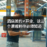 酒店签约≠开业,这三个潜规则你必须知道(图1) 酒店签约≠开业,这三个潜规则你必须知道(图1)