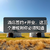 酒店签约≠开业,这三个潜规则你必须知道(图3) 酒店签约≠开业,这三个潜规则你必须知道(图3)