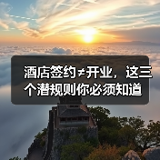 酒店签约≠开业,这三个潜规则你必须知道(图4) 酒店签约≠开业,这三个潜规则你必须知道(图4)