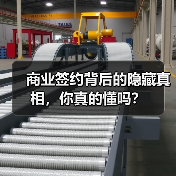 商业签约背后的隐藏真相，你真的懂吗？（图4）