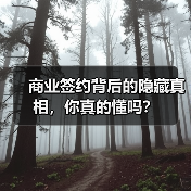 商业签约背后的隐藏真相，你真的懂吗？（图3）
