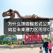 为什么顶级服务式公寓偏爱未来潜力区而非CBD？（图1）