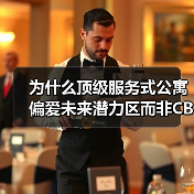 为什么顶级服务式公寓偏爱未来潜力区而非CBD？（图2）