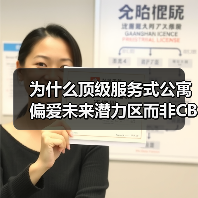 为什么顶级服务式公寓偏爱未来潜力区而非CBD？（图4）