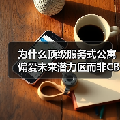 为什么顶级服务式公寓偏爱未来潜力区而非CBD？（图3）