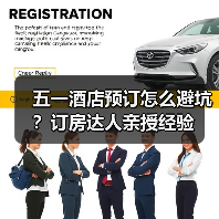 五一酒店预订怎么避坑?订房达人亲授经验(图1) 五一酒店预订怎么避坑?订房达人亲授经验(图1)