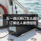 五一酒店预订怎么避坑?订房达人亲授经验(图3) 五一酒店预订怎么避坑?订房达人亲授经验(图3)