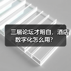 三届论坛才明白，酒店数字化怎么用？（图2）