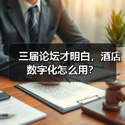 三届论坛才明白，酒店数字化怎么用？（图4）