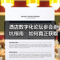 酒店数字化论坛参会避坑指南:如何真正获取有效信息?(图3) 酒店数字化论坛参会避坑指南:如何真正获取有效信息?(图3)